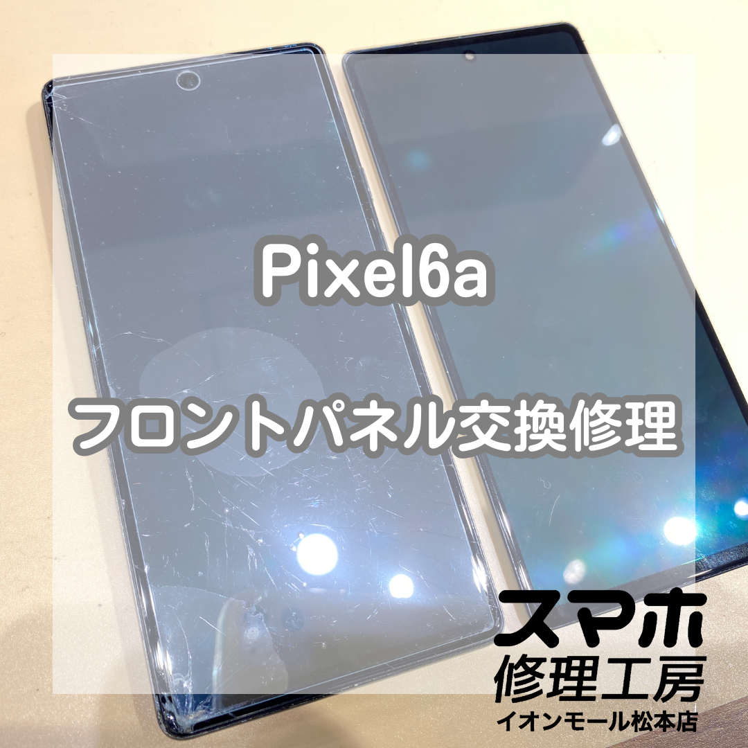 画面が割れてしまったGooglePixel(ピクセル)6aの修理をしました！【スマホ修理工房イオンモール松本店】